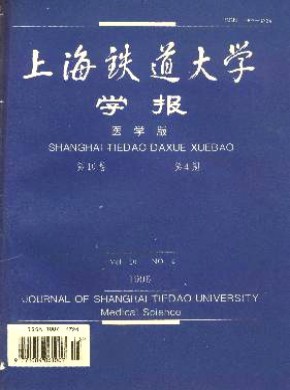 上海铁道大学学报·医科版期刊